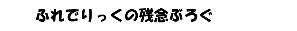 ふれでりっくの残念ぶろぐ